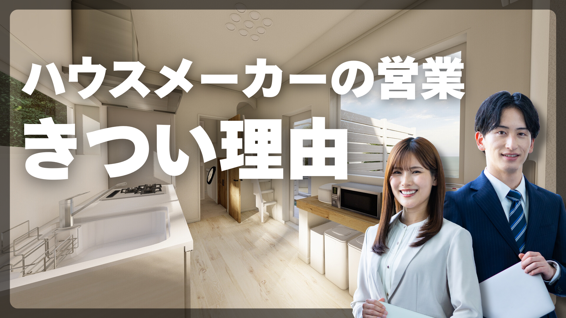 ハウスメーカー営業がきつい理由！向いている人は？仕事内容や働く魅力を大公開 | 住宅・不動産お仕事ナビ【住まキャリ】