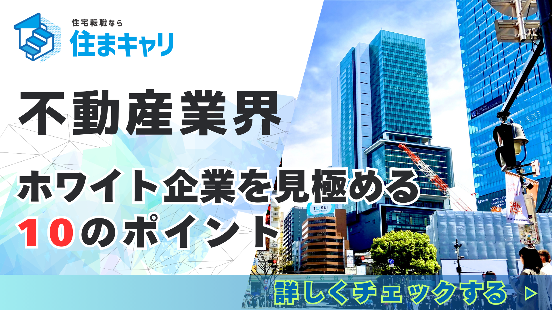 不動産業界のホワイト企業を見極める10のポイント！転職成功のコツと注意したいブラック企業の特徴 | 住宅・不動産お仕事ナビ【住まキャリ】