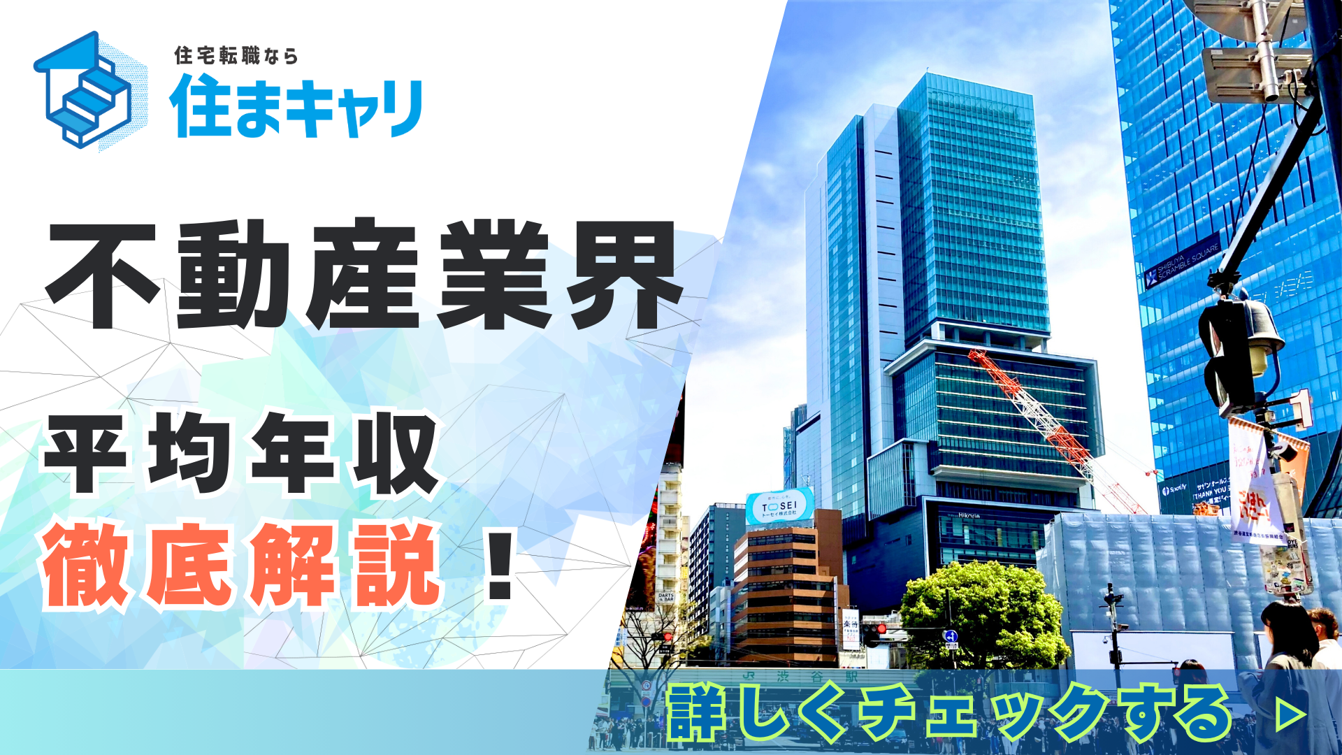 不動産業界の平均年収を解説！転職で高収入を得るためのコツを紹介 | 住宅・不動産お仕事ナビ【住まキャリ】