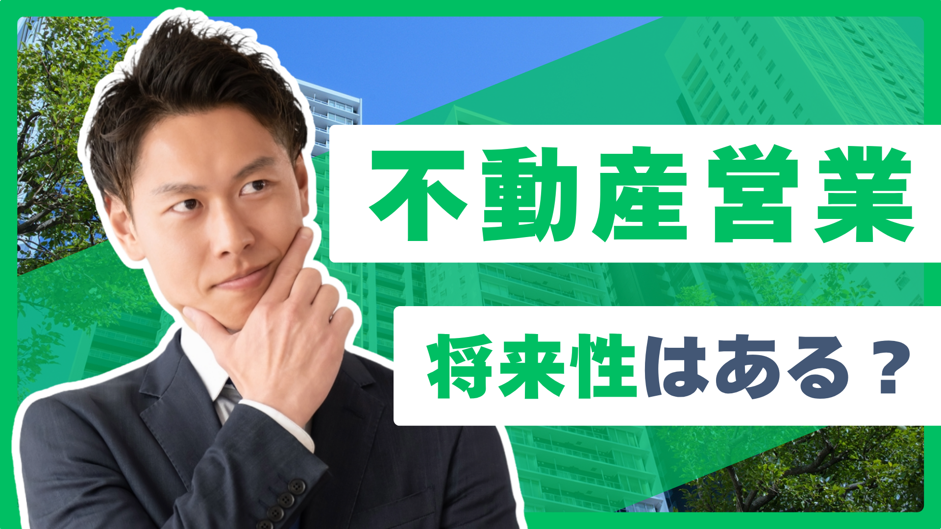 不動産営業に将来性はある？業界の現状や課題・キャリアプランについて解説 | 住宅・不動産お仕事ナビ【住まキャリ】
