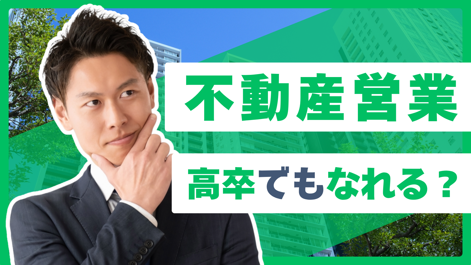 不動産営業に高卒でもなれる？転職後の年収や仕事内容・働く魅力を解説 | 住宅・不動産お仕事ナビ【住まキャリ】