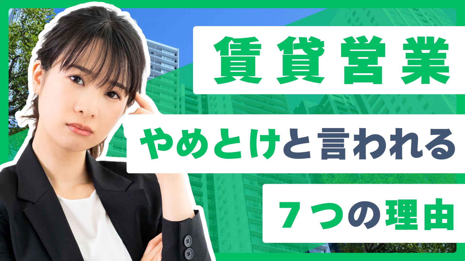 不動産賃貸営業はやめとけの理由7選・失敗しない優良企業の見つけ方 | 住宅・不動産お仕事ナビ【住まキャリ】