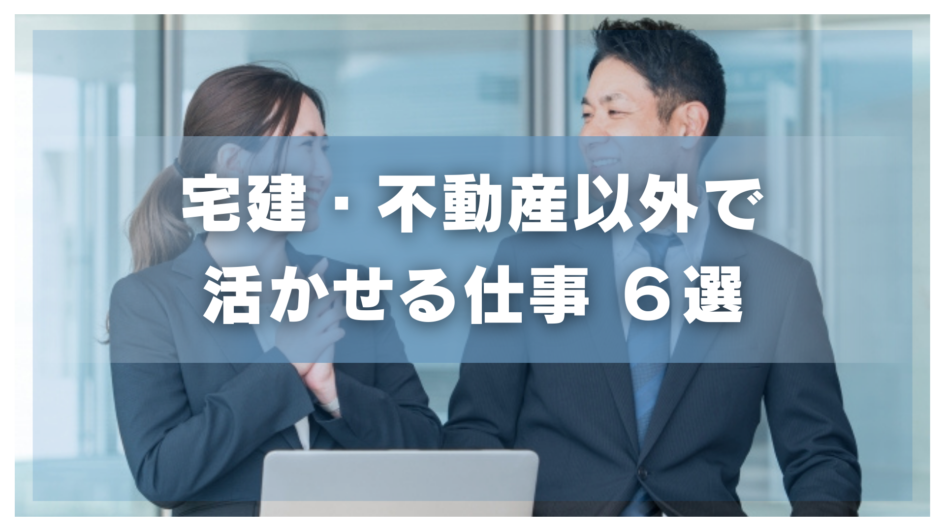 宅建を不動産以外で活かせる仕事6選｜副業活用法も解説 | 住宅・不動産お仕事ナビ【住まキャリ】