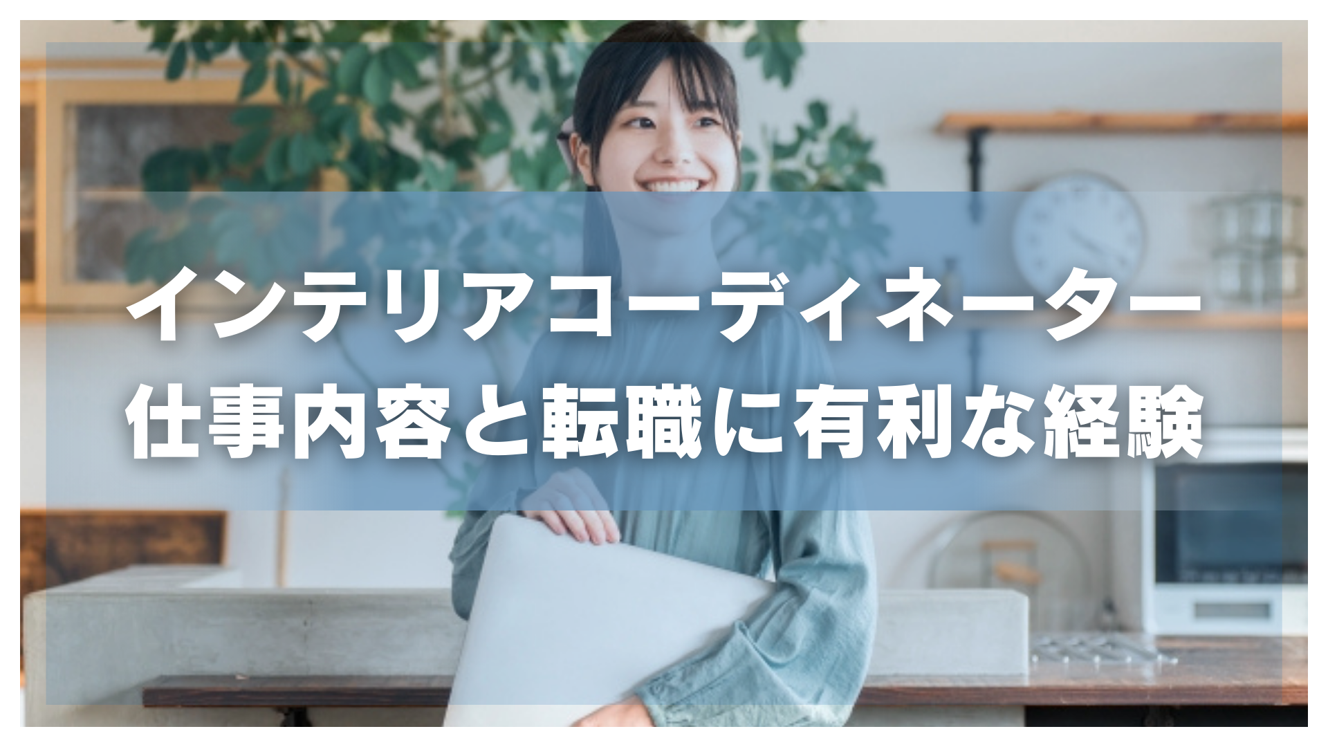 ハウスメーカーのインテリアコーディネーターとは？仕事内容と転職に有利な経験を解説 | 住まキャリ転職コラム