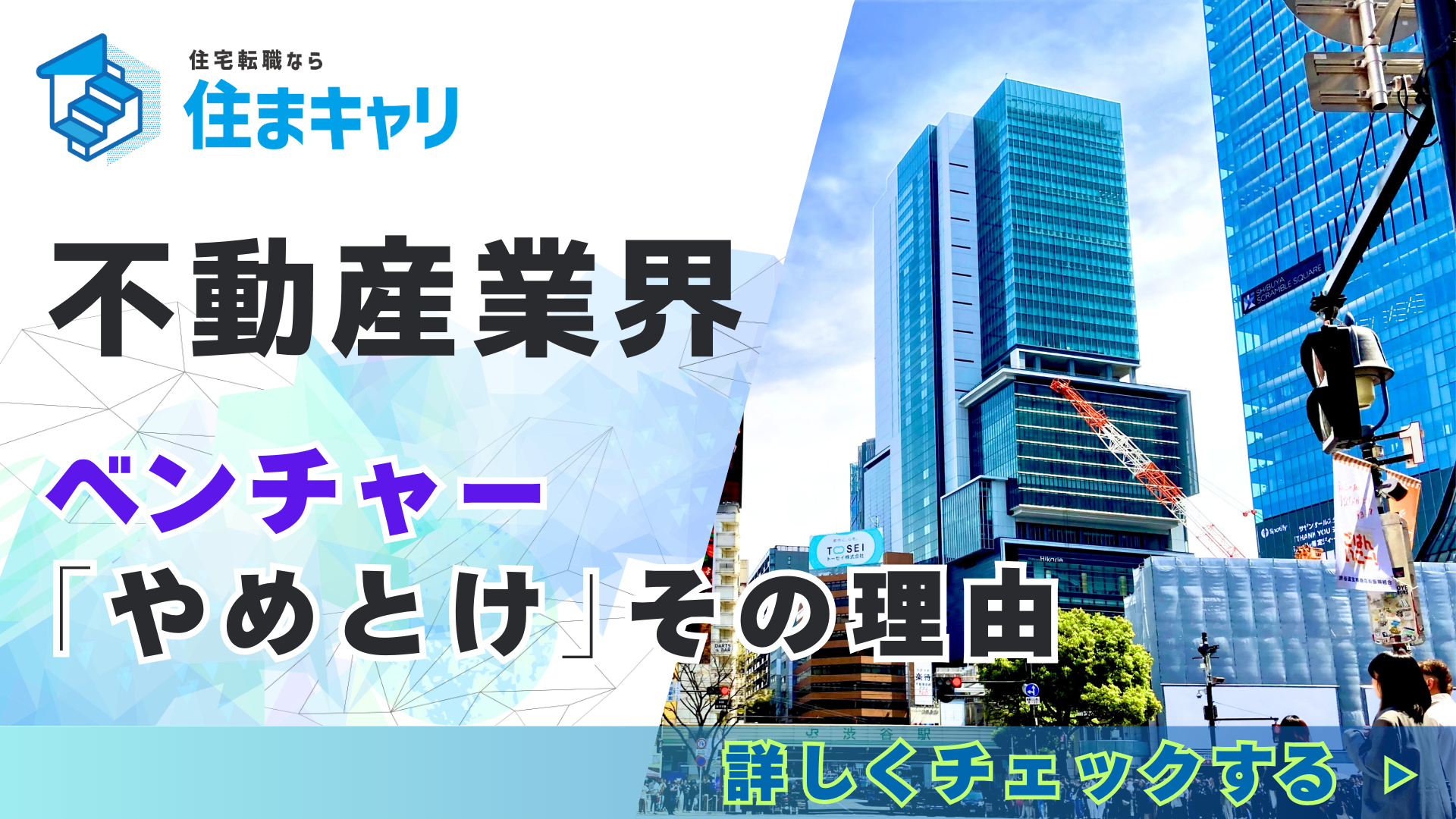 不動産ベンチャーが「やめとけ」と言われる理由とは？転職前に知るべき真実 | 住宅・不動産お仕事ナビ【住まキャリ】