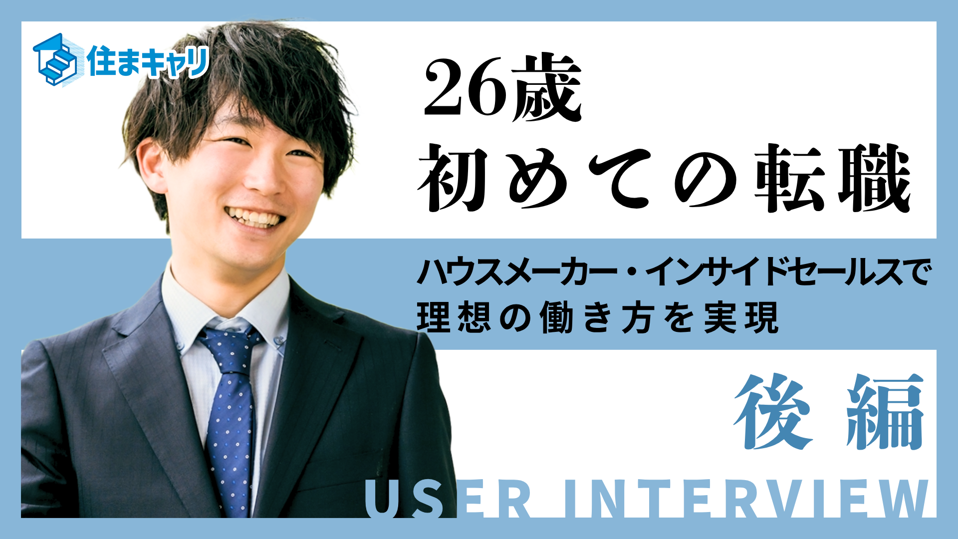 26歳でハウスメーカー・インサイドセールスに転職！営業職で理想の働き方を実現【転職体験談・後編】
