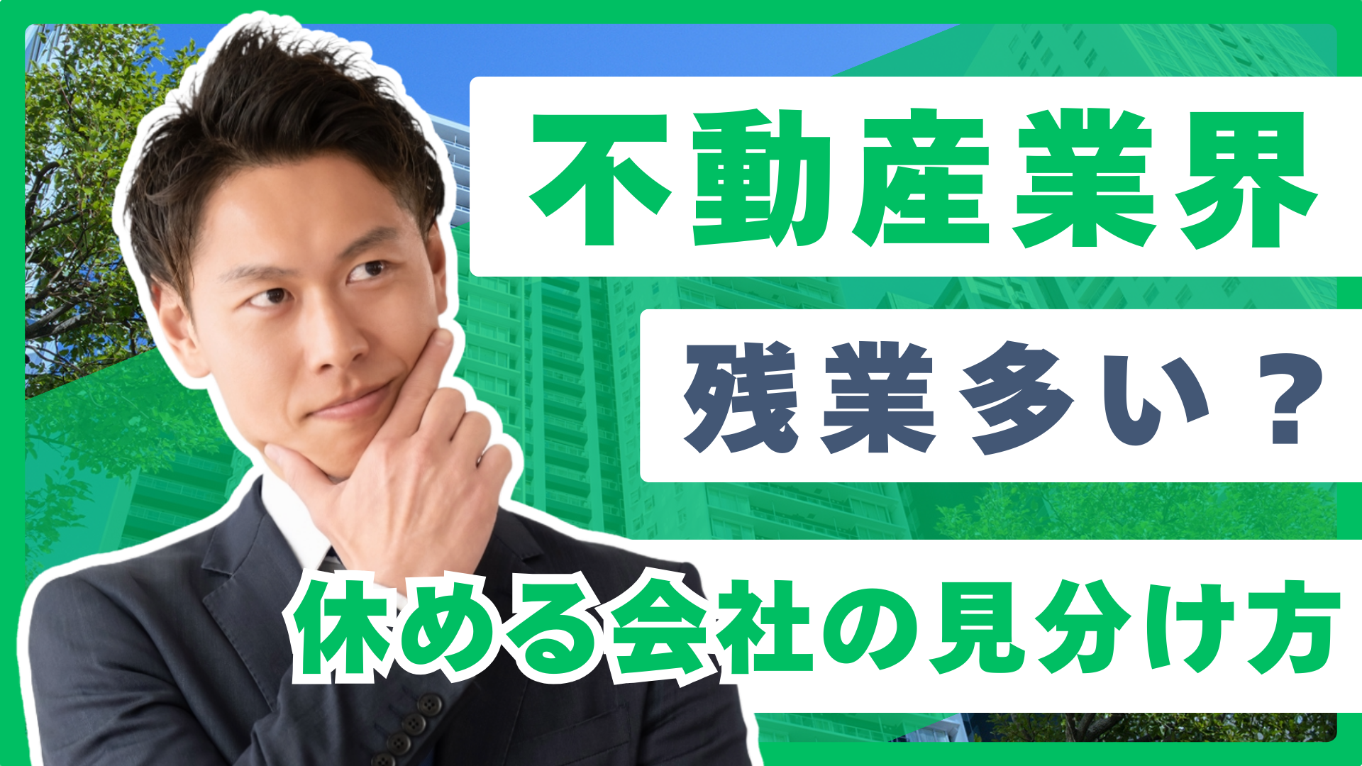 不動産業界の残業は多い？実態・理由・残業が少ない会社の選び方を徹底解説 | 住宅・不動産お仕事ナビ【住まキャリ】
