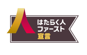 「はたらく人ファースト宣言」賛同企業