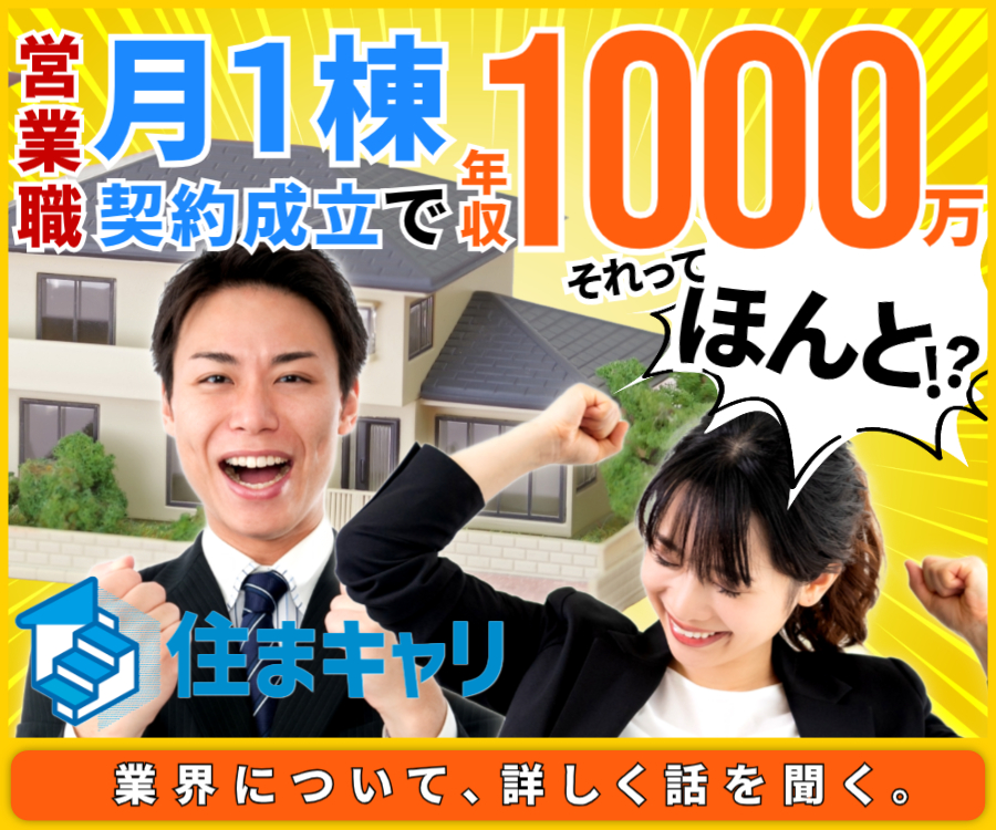住まキャリ｜住宅・不動産業界の転職支援