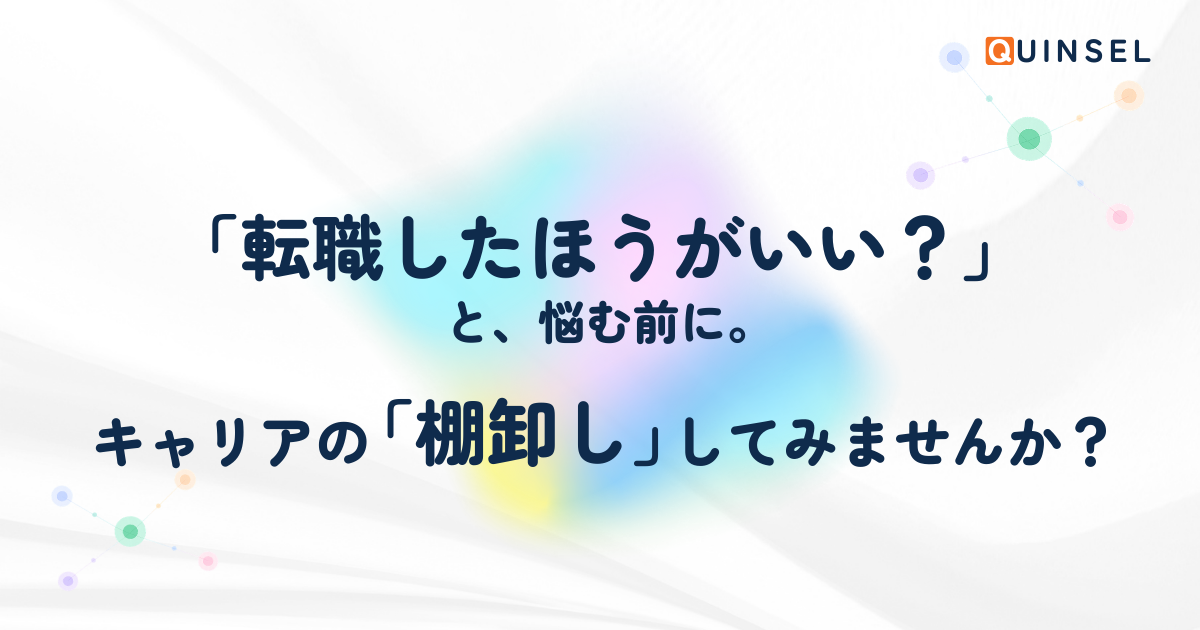 Quinsel CTAバナー