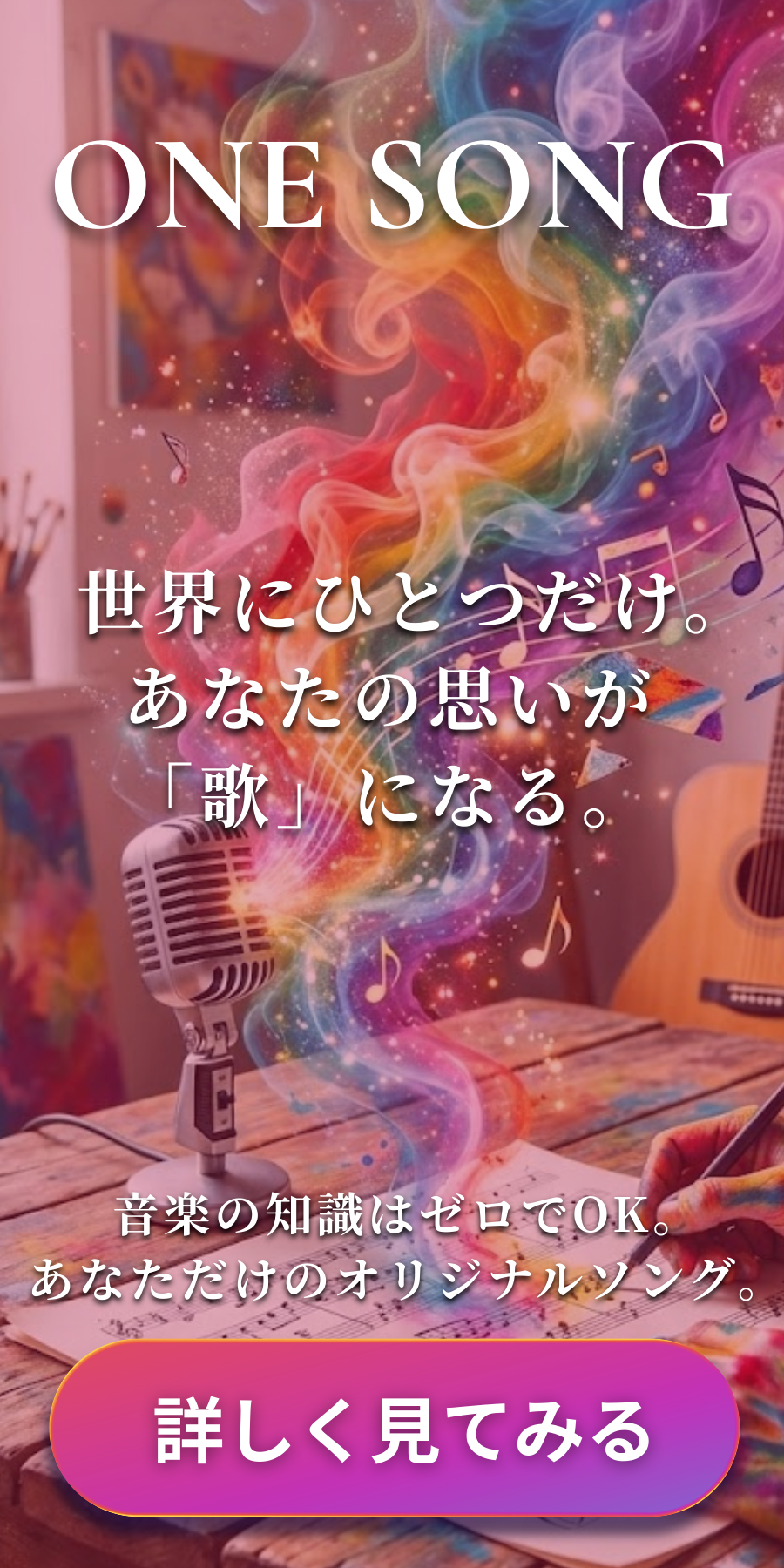 ONE SONG（ワンソング）｜想いを歌にするサービス